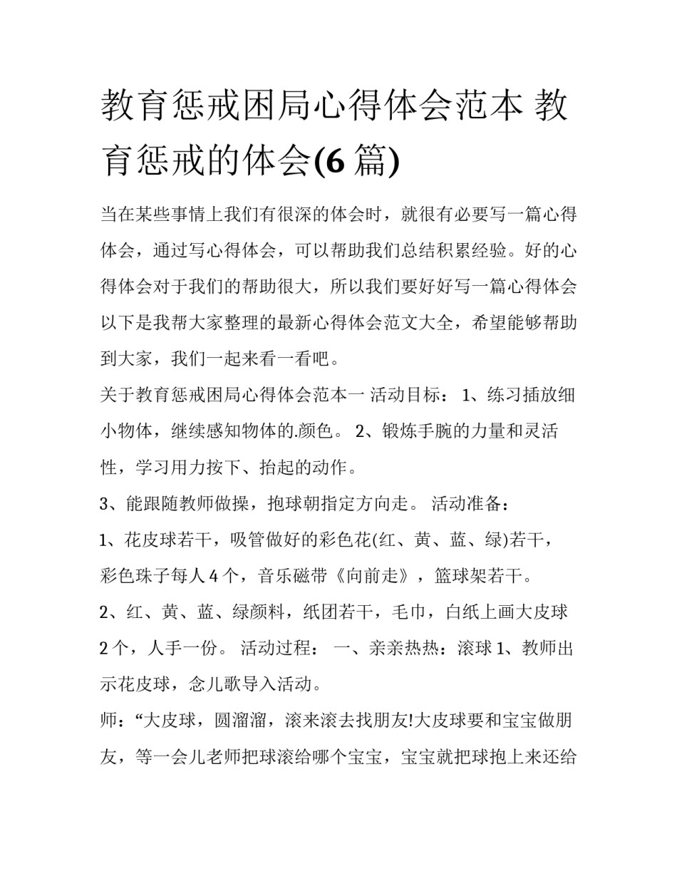 教育惩戒困局心得体会范本 教育惩戒的体会(6篇)_第1页