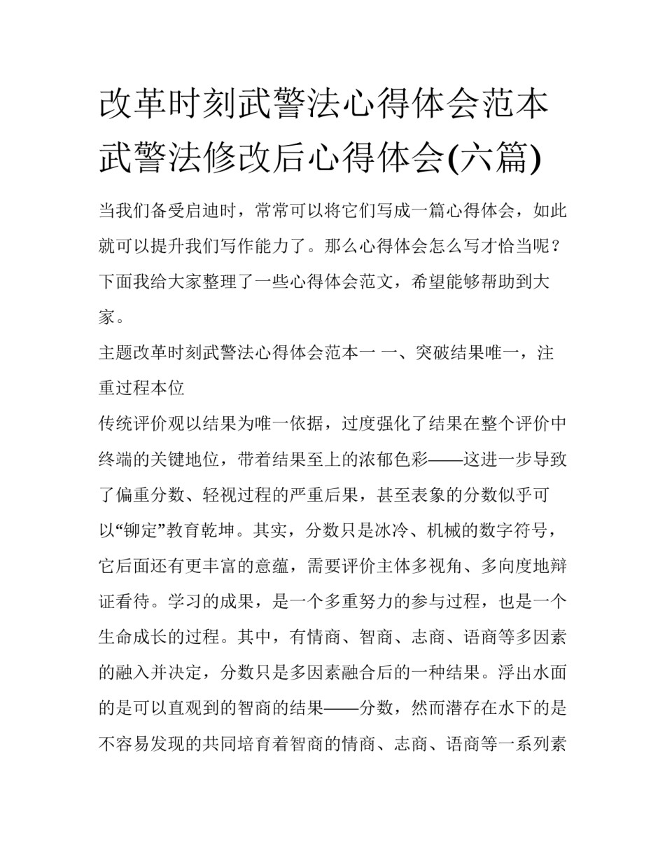 改革时刻武警法心得体会范本 武警法修改后心得体会(六篇)_第1页