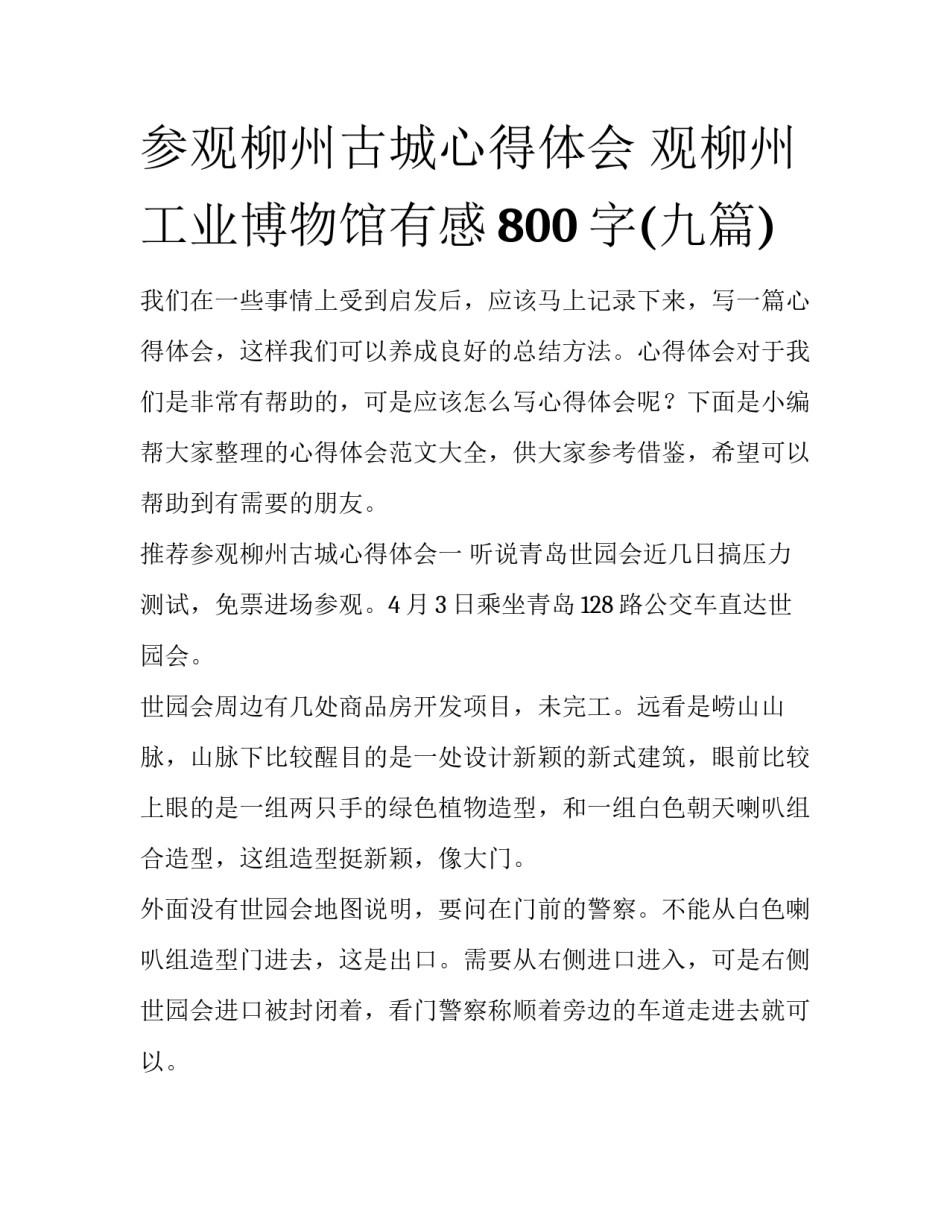 参观柳州古城心得体会 观柳州工业博物馆有感800字(九篇)_第1页