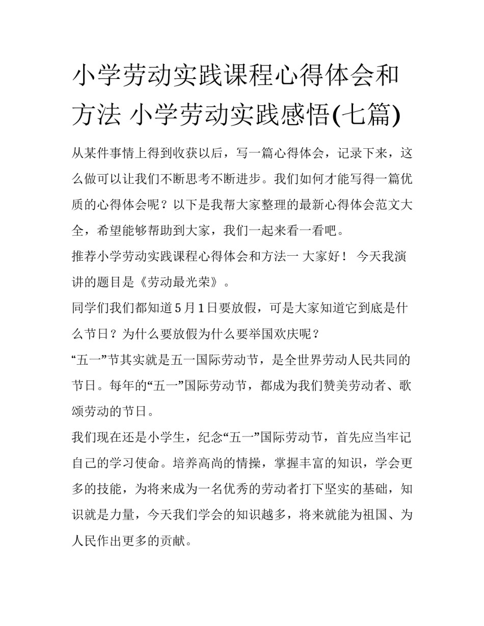 小学劳动实践课程心得体会和方法 小学劳动实践感悟(七篇)_第1页