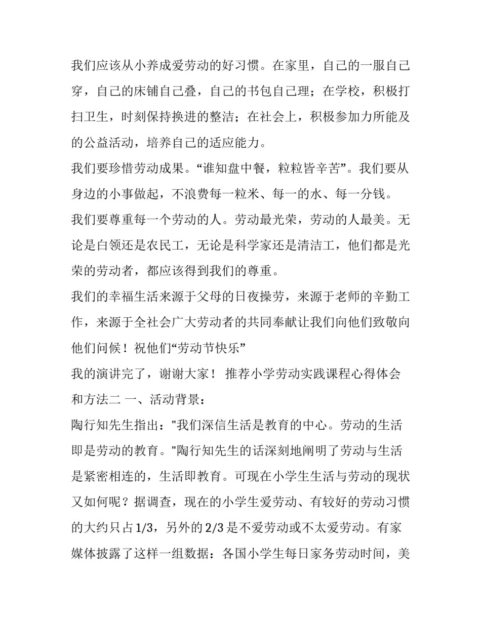 小学劳动实践课程心得体会和方法 小学劳动实践感悟(七篇)_第2页