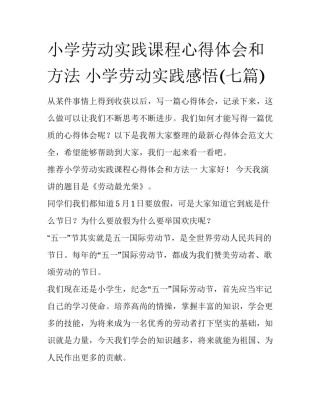 小学劳动实践课程心得体会和方法 小学劳动实践感悟(七篇)