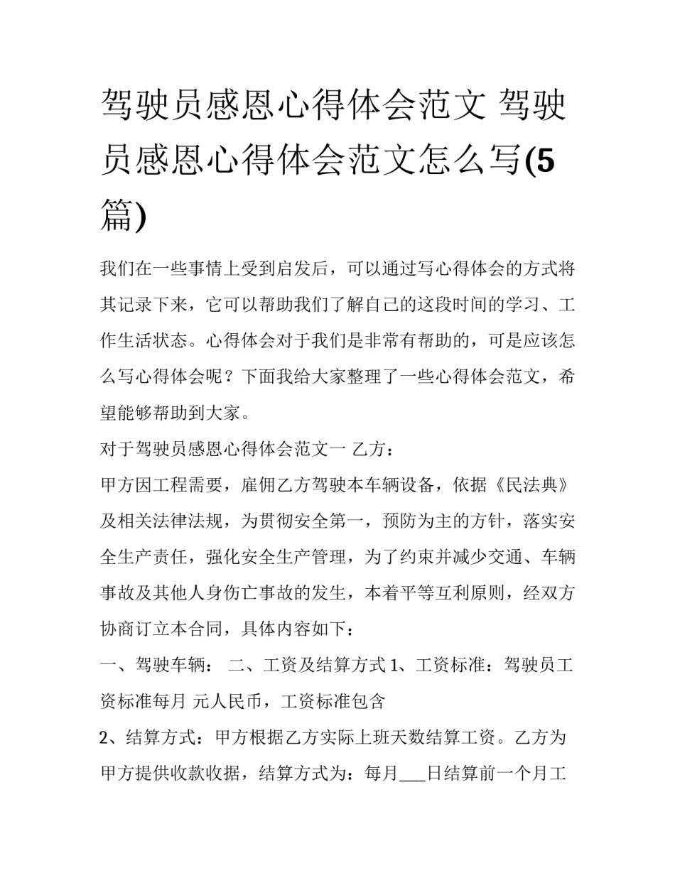 驾驶员感恩心得体会范文 驾驶员感恩心得体会范文怎么写(5篇)_第1页