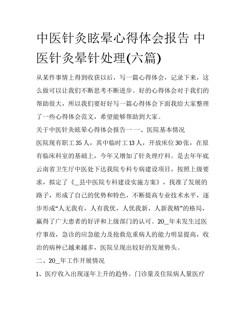 中医针灸眩晕心得体会报告 中医针灸晕针处理(六篇)_第1页