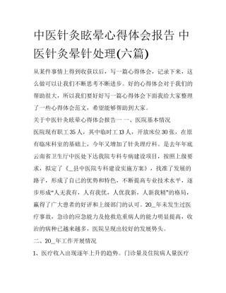 中医针灸眩晕心得体会报告 中医针灸晕针处理(六篇)