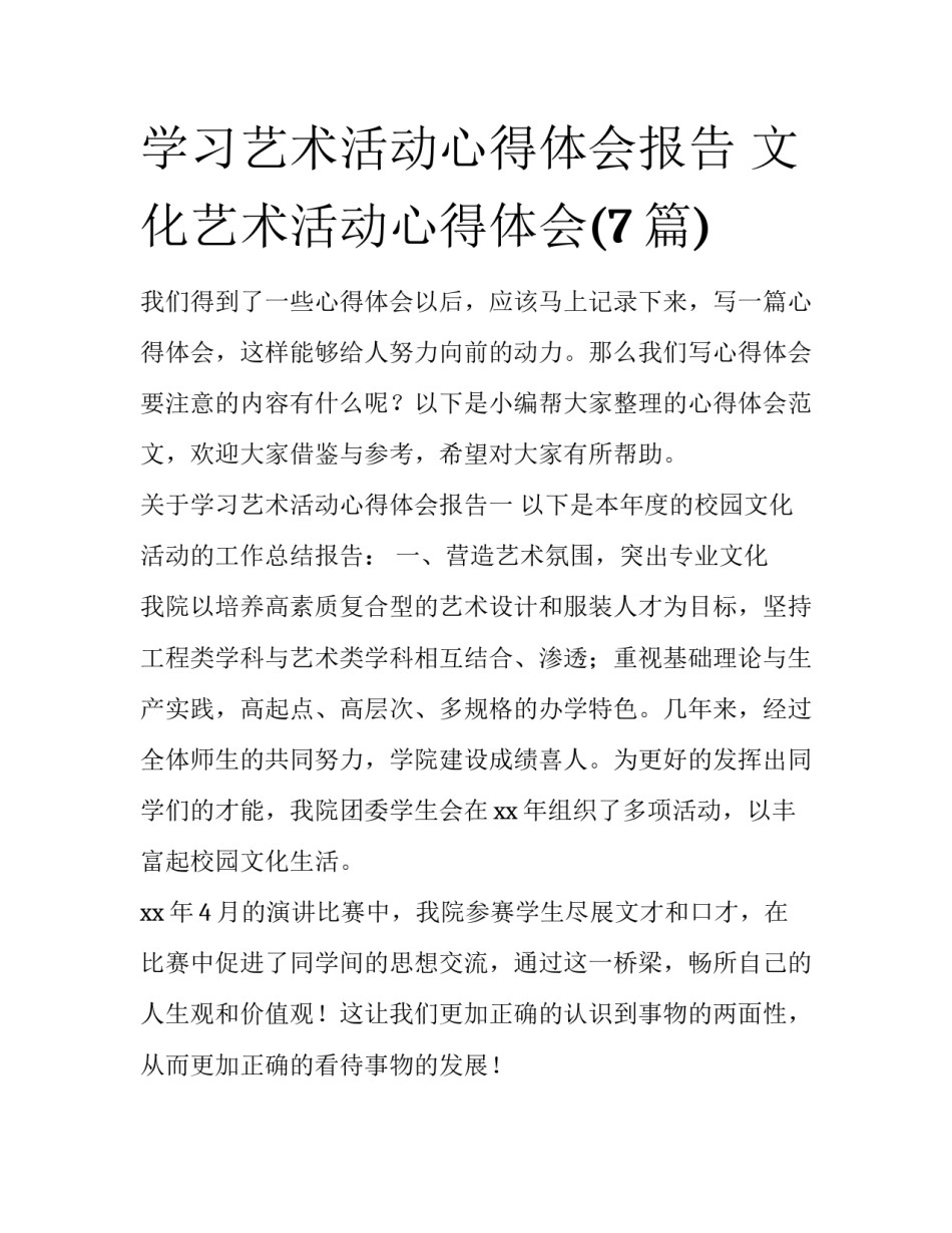 学习艺术活动心得体会报告 文化艺术活动心得体会(7篇)_第1页