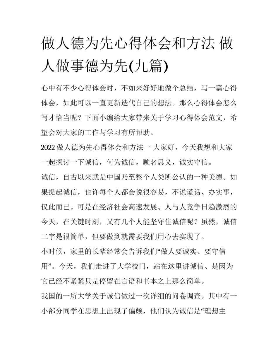 做人德为先心得体会和方法 做人做事德为先(九篇)_第1页