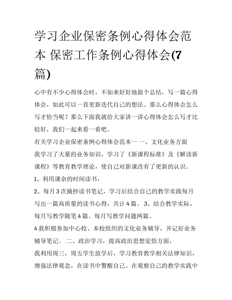 学习企业保密条例心得体会范本 保密工作条例心得体会(7篇)_第1页