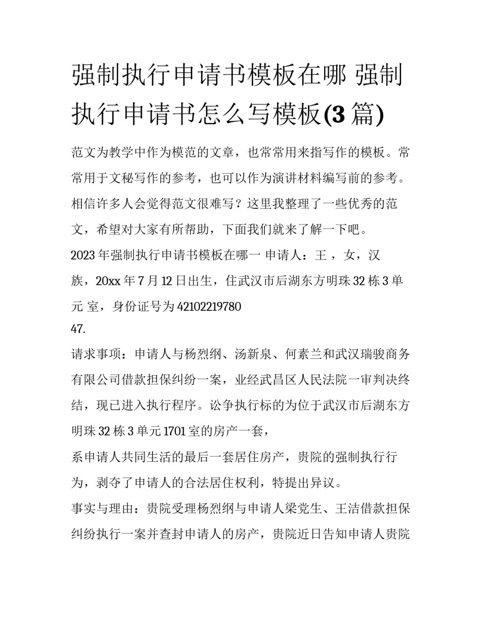 强制执行申请书模板在哪 强制执行申请书怎么写模板(3篇)_第1页