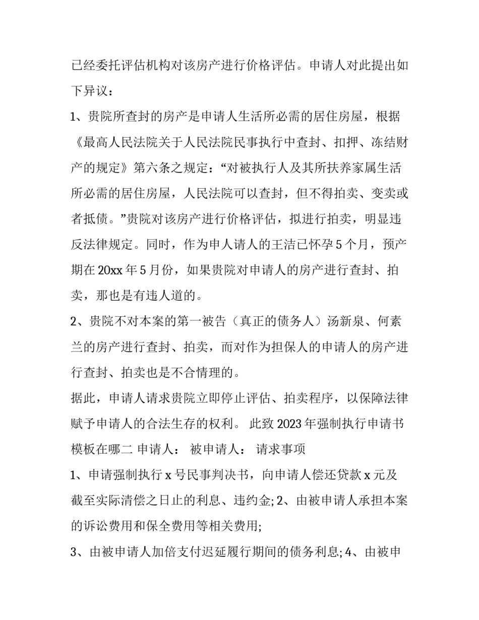 强制执行申请书模板在哪 强制执行申请书怎么写模板(3篇)_第2页