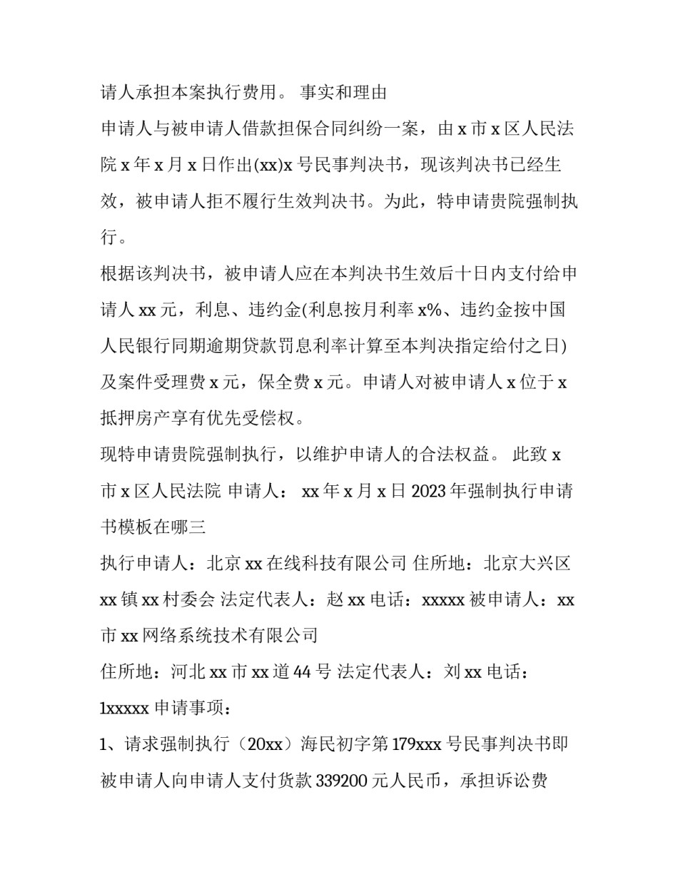 强制执行申请书模板在哪 强制执行申请书怎么写模板(3篇)_第3页
