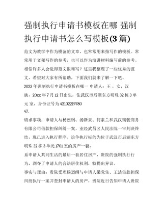 强制执行申请书模板在哪 强制执行申请书怎么写模板(3篇)