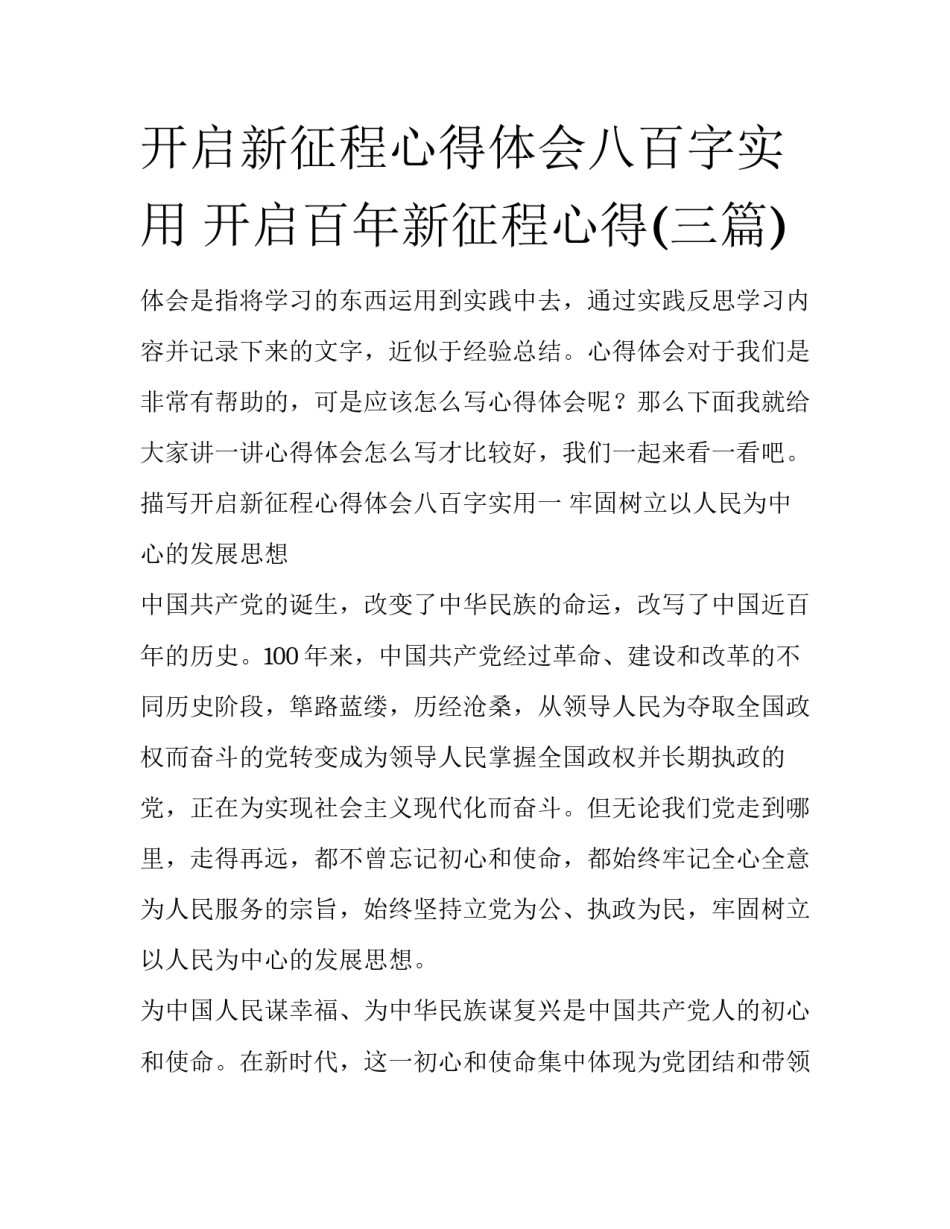开启新征程心得体会八百字实用 开启百年新征程心得(三篇)_第1页