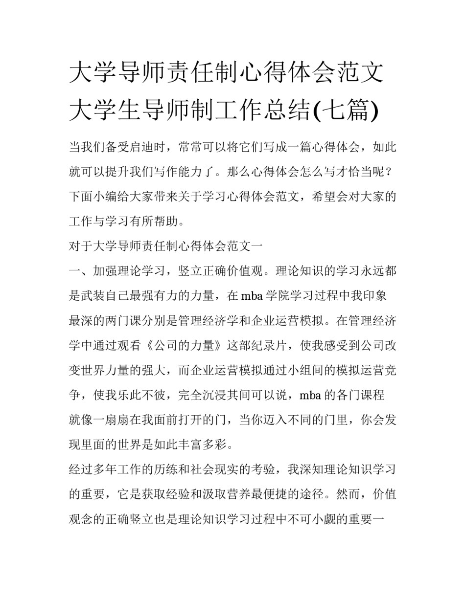 大学导师责任制心得体会范文 大学生导师制工作总结(七篇)_第1页