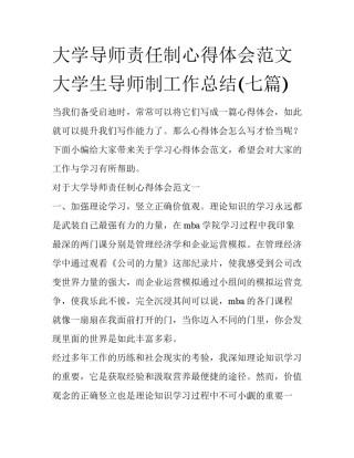 大学导师责任制心得体会范文 大学生导师制工作总结(七篇)