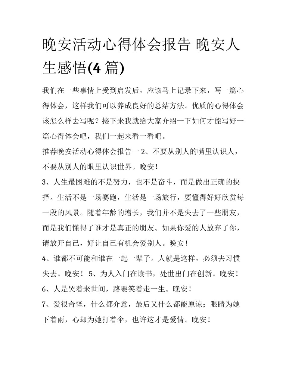 晚安活动心得体会报告 晚安人生感悟(4篇)_第1页