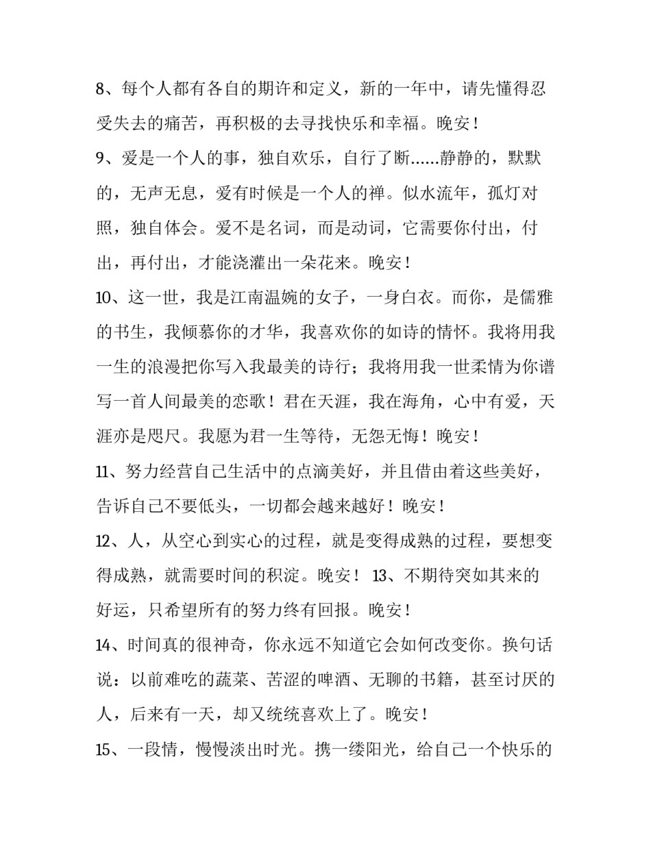 晚安活动心得体会报告 晚安人生感悟(4篇)_第2页