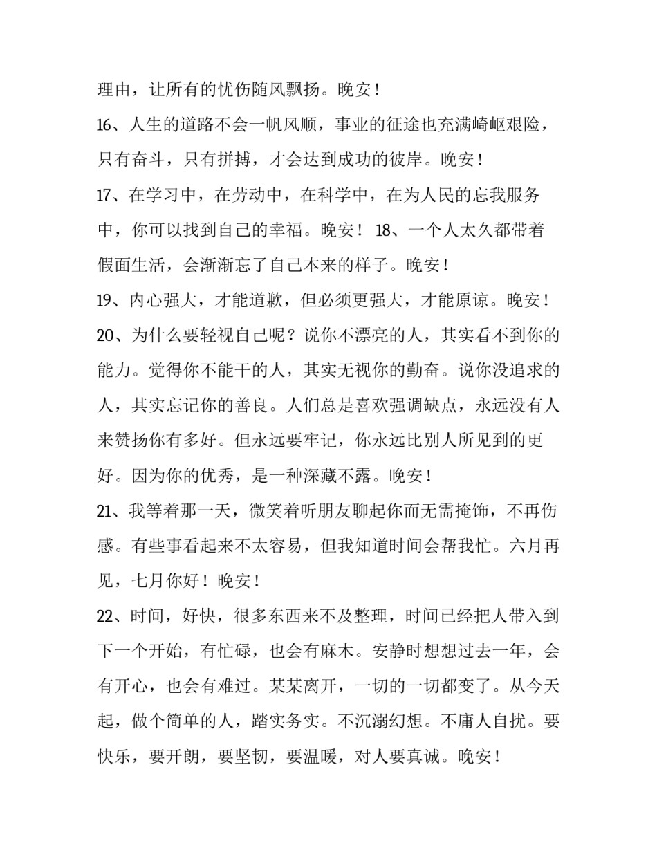 晚安活动心得体会报告 晚安人生感悟(4篇)_第3页