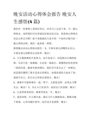 晚安活动心得体会报告 晚安人生感悟(4篇)