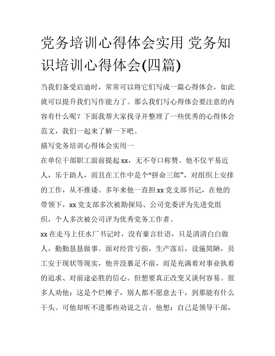 党务培训心得体会实用 党务知识培训心得体会(四篇)_第1页