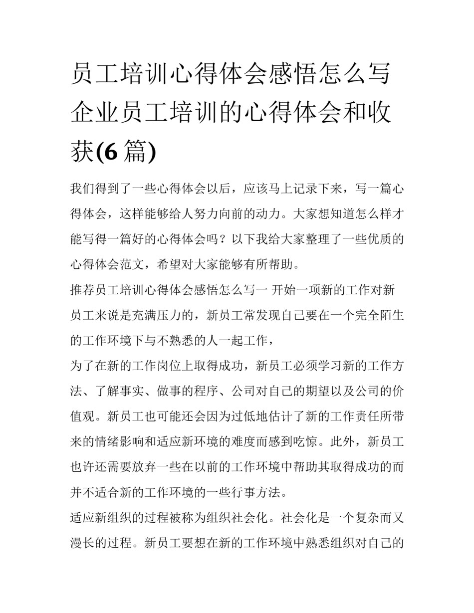 员工培训心得体会感悟怎么写 企业员工培训的心得体会和收获(6篇)_第1页