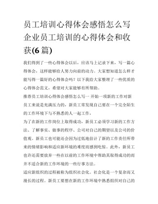 员工培训心得体会感悟怎么写 企业员工培训的心得体会和收获(6篇)