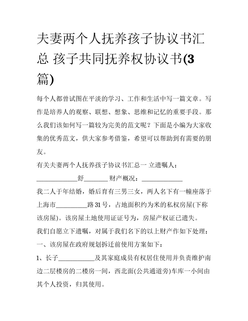 夫妻两个人抚养孩子协议书汇总 孩子共同抚养权协议书(3篇)_第1页