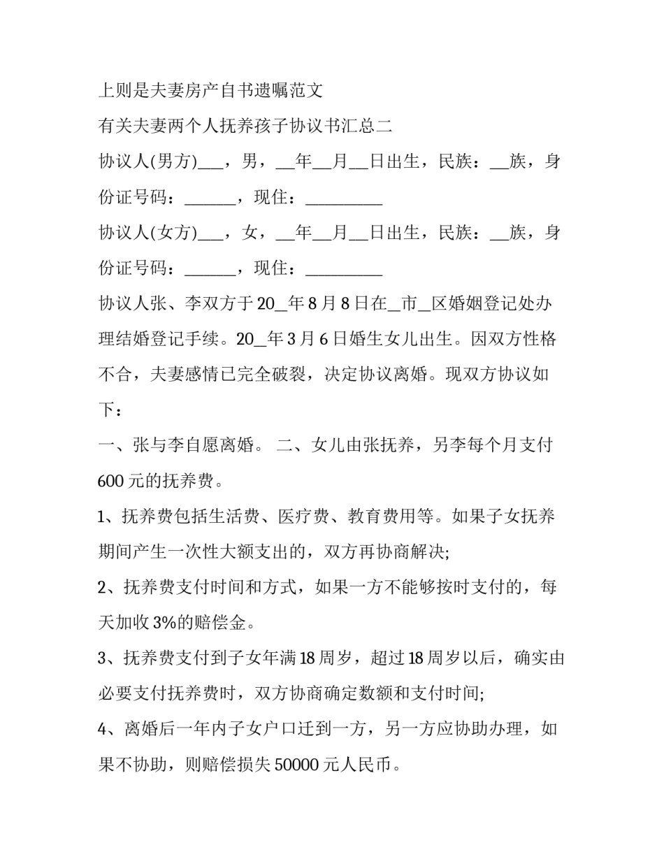 夫妻两个人抚养孩子协议书汇总 孩子共同抚养权协议书(3篇)_第3页