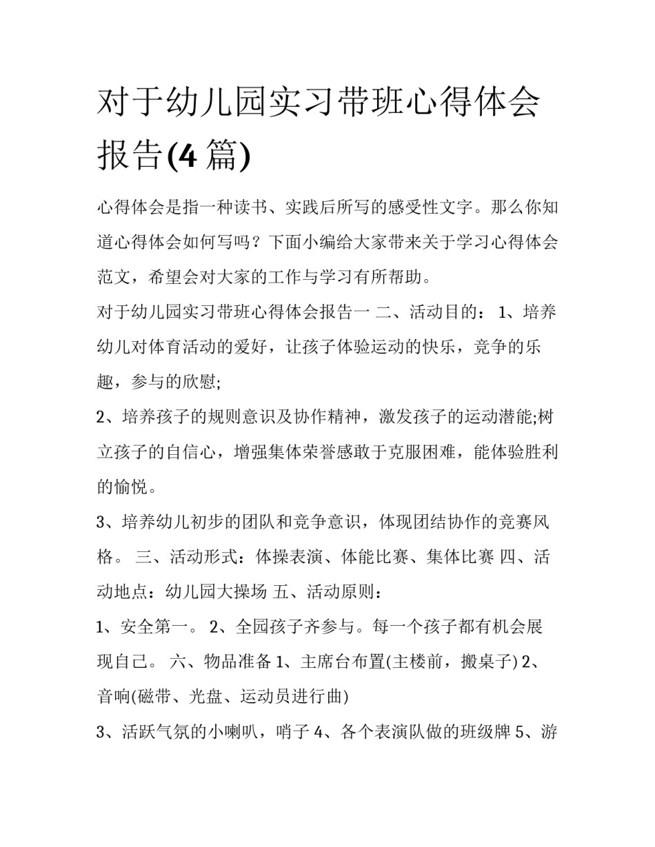 对于幼儿园实习带班心得体会报告(4篇)_第1页