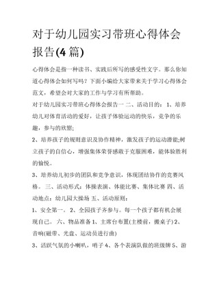 对于幼儿园实习带班心得体会报告(4篇)