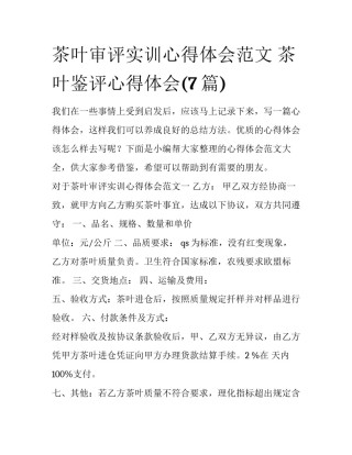 茶叶审评实训心得体会范文 茶叶鉴评心得体会(7篇)