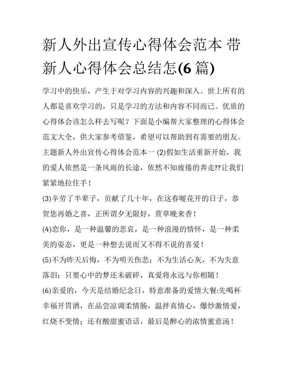 新人外出宣传心得体会范本 带新人心得体会总结怎(6篇)_第1页