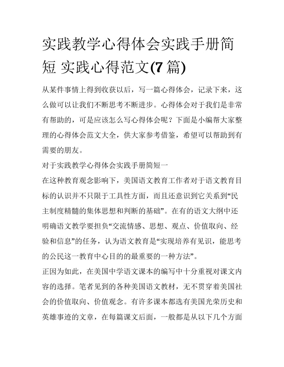 实践教学心得体会实践手册简短 实践心得范文(7篇)_第1页