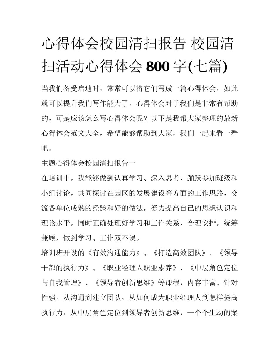 心得体会校园清扫报告 校园清扫活动心得体会800字(七篇)_第1页