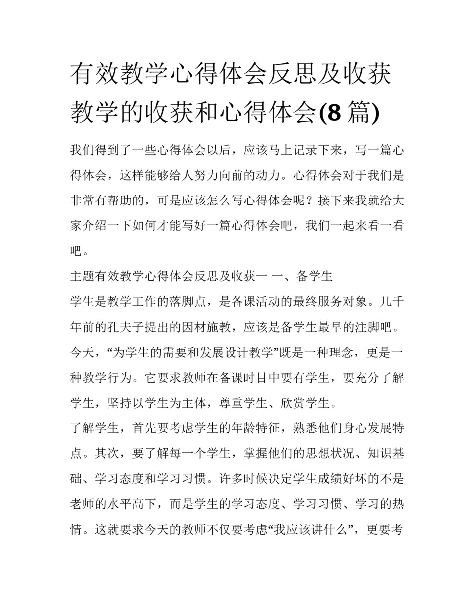 有效教学心得体会反思及收获 教学的收获和心得体会(8篇)_第1页