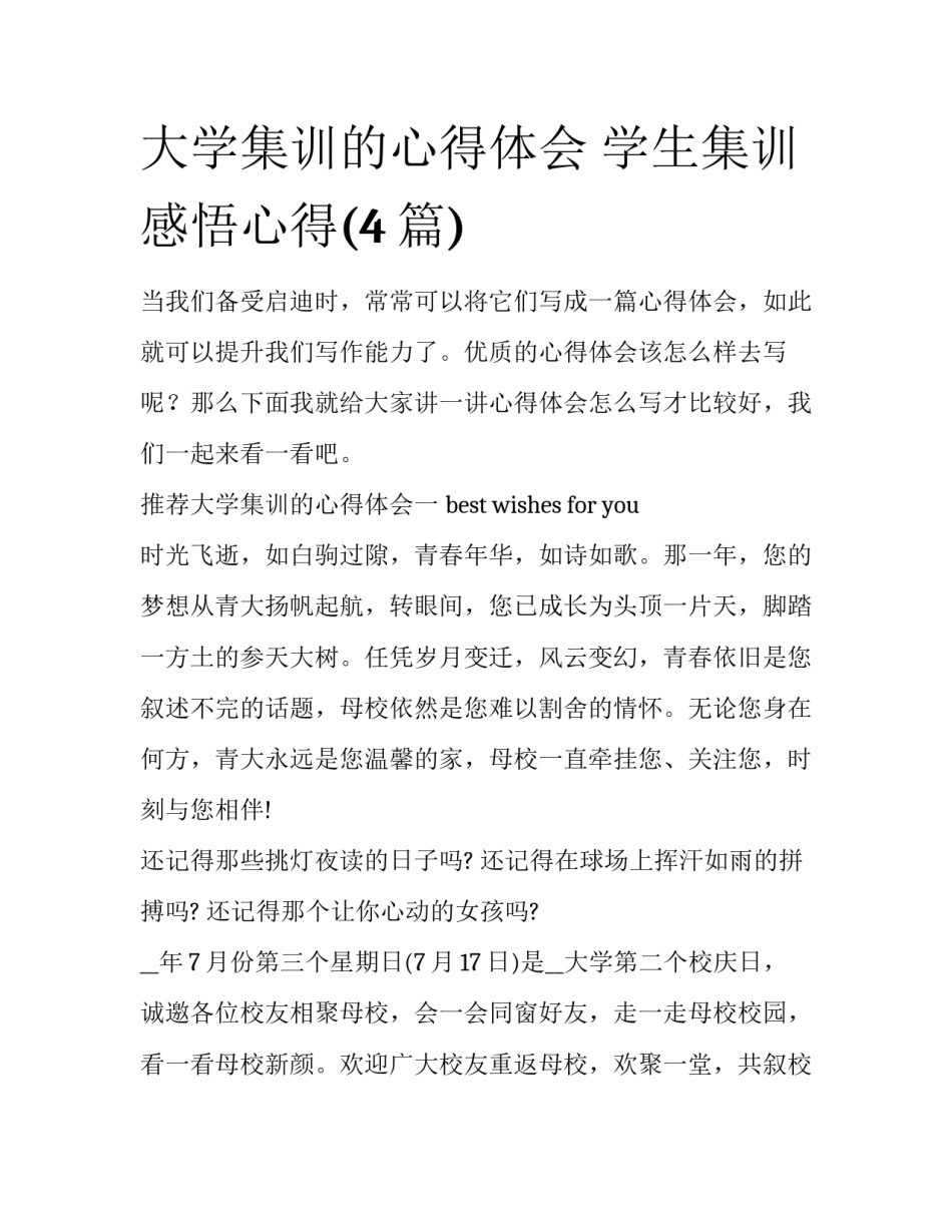 大学集训的心得体会 学生集训感悟心得(4篇)_第1页
