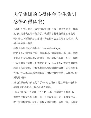 大学集训的心得体会 学生集训感悟心得(4篇)