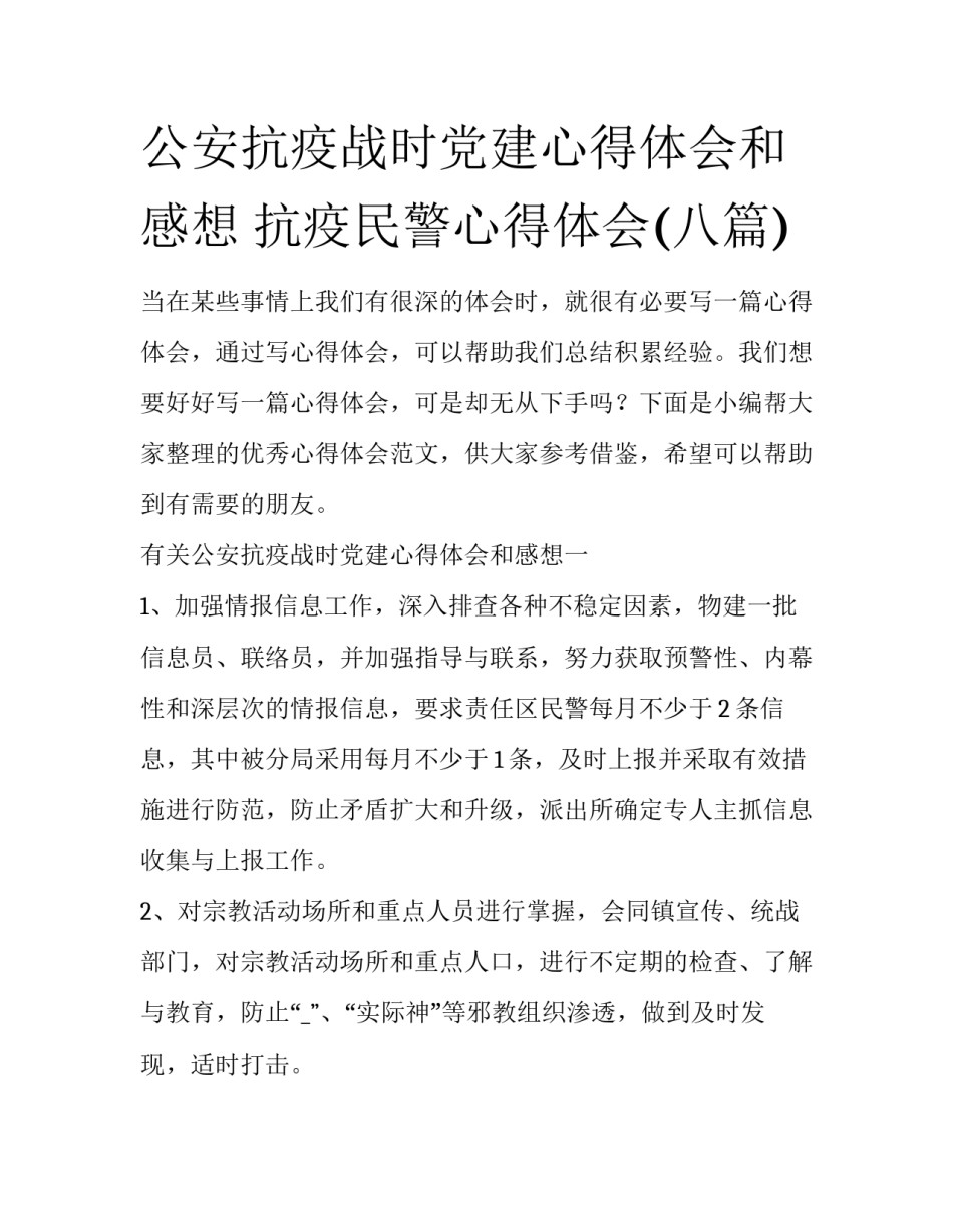 公安抗疫战时党建心得体会和感想 抗疫民警心得体会(八篇)_第1页