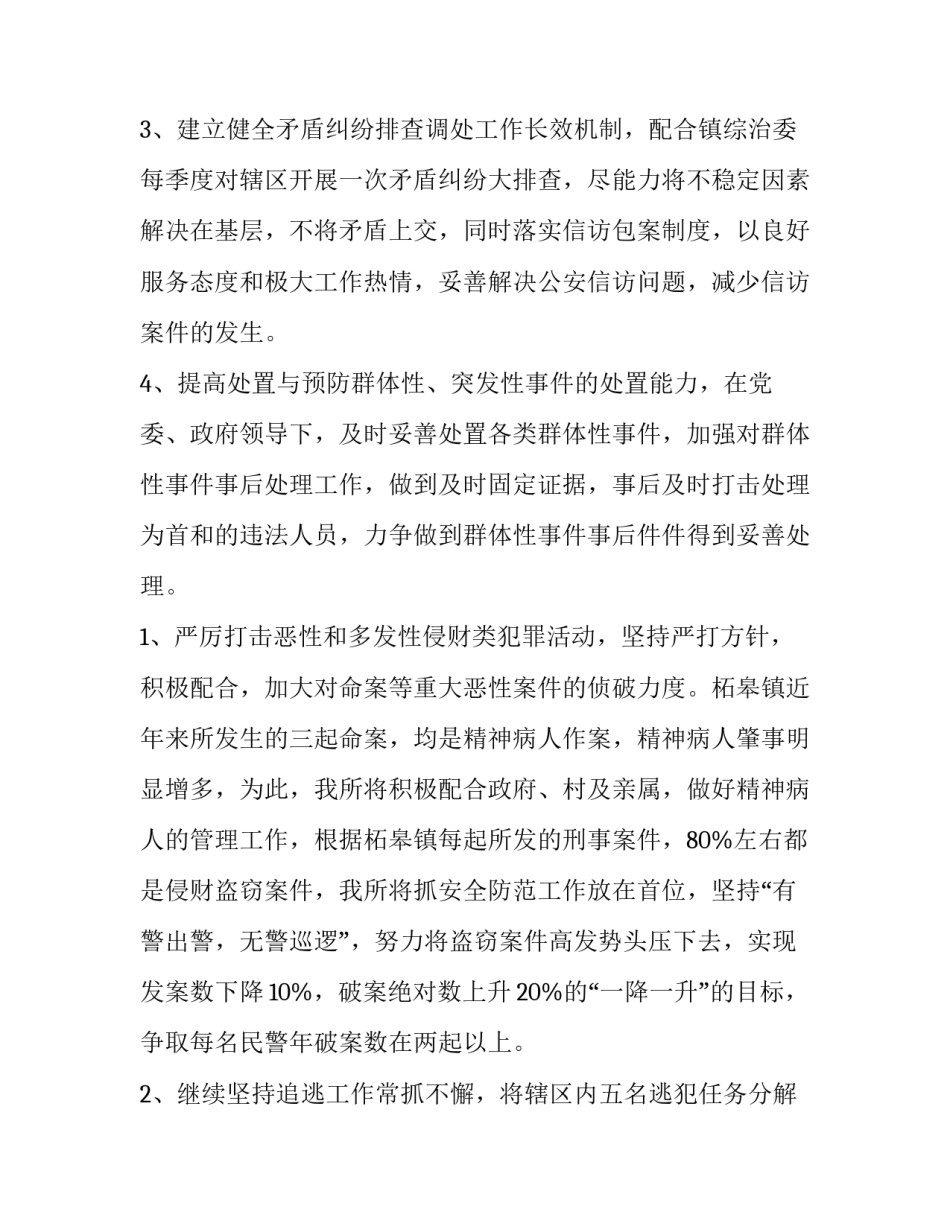 公安抗疫战时党建心得体会和感想 抗疫民警心得体会(八篇)_第2页