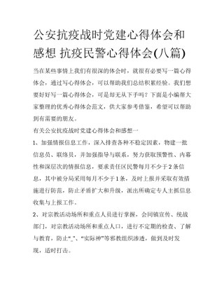 公安抗疫战时党建心得体会和感想 抗疫民警心得体会(八篇)