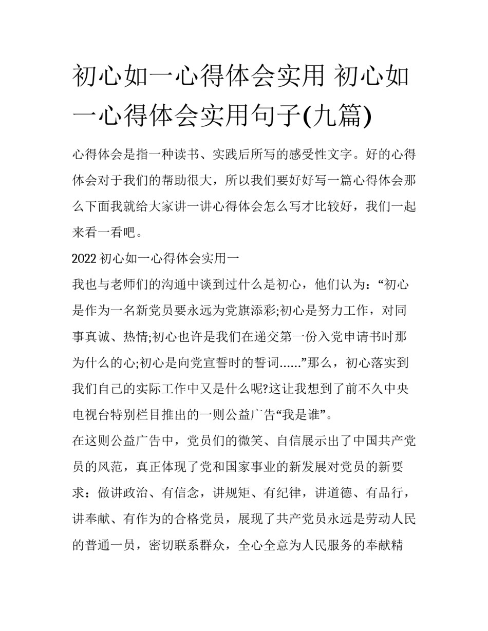 初心如一心得体会实用 初心如一心得体会实用句子(九篇)_第1页