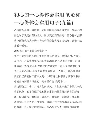 初心如一心得体会实用 初心如一心得体会实用句子(九篇)