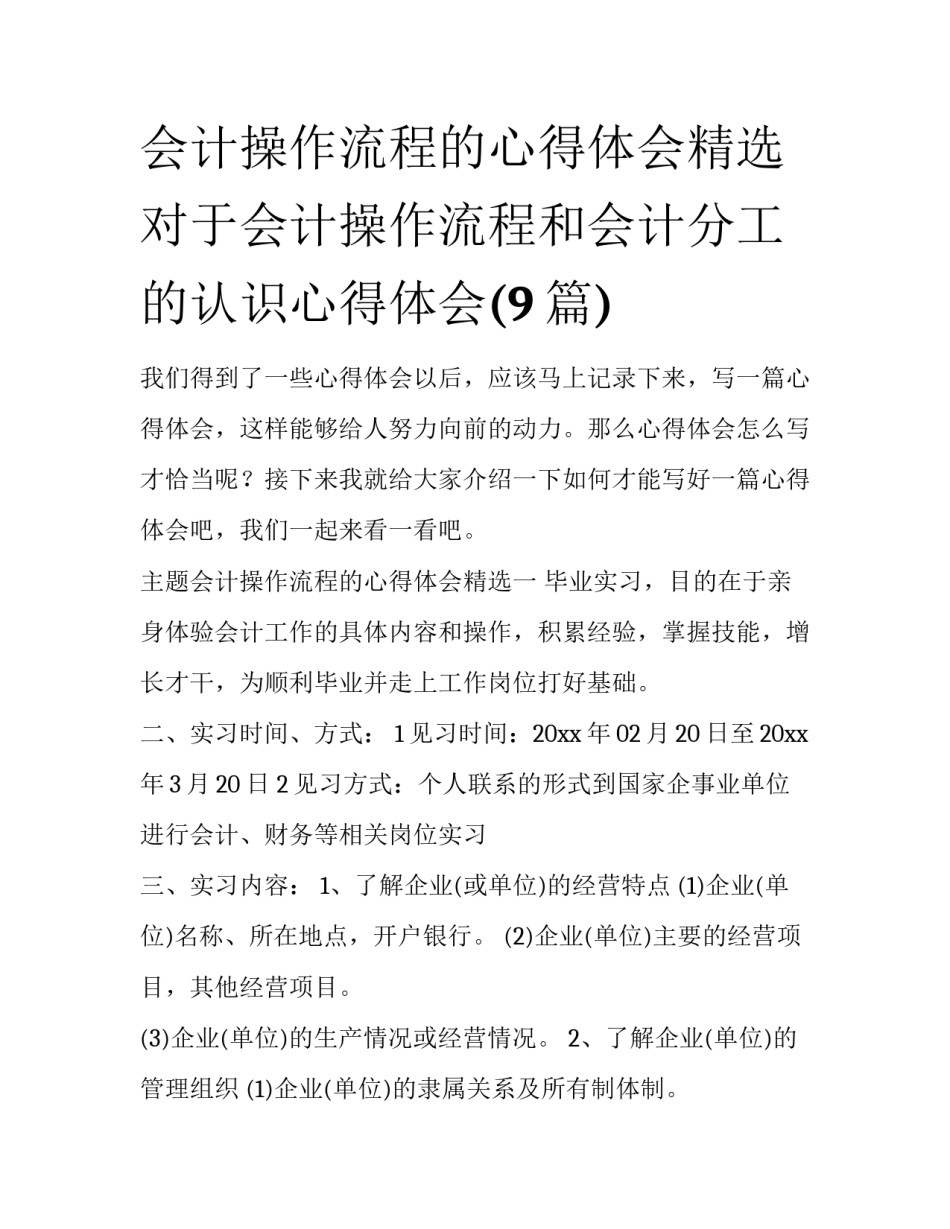 会计操作流程的心得体会精选 对于会计操作流程和会计分工的认识心得体会(9篇)_第1页