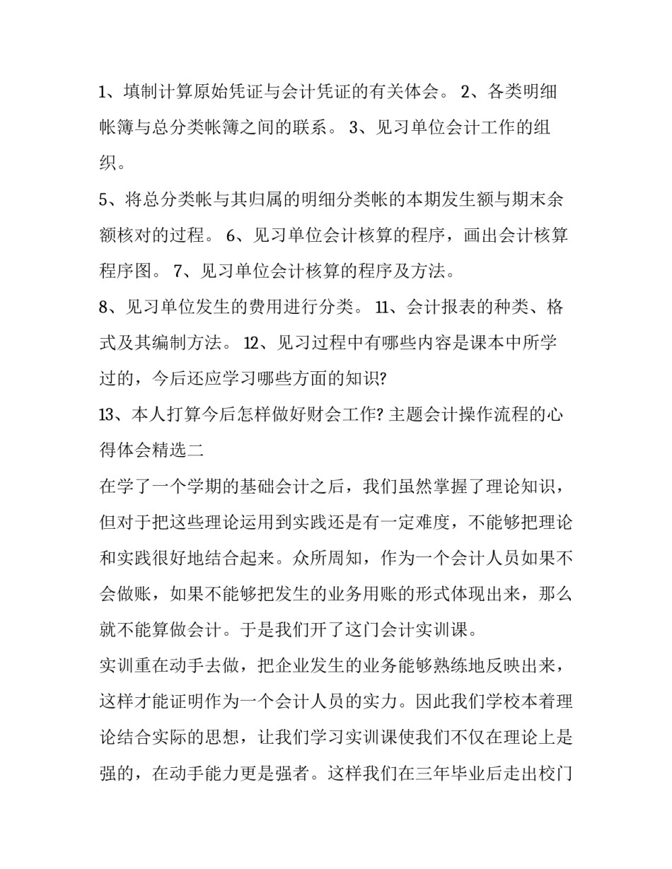 会计操作流程的心得体会精选 对于会计操作流程和会计分工的认识心得体会(9篇)_第3页