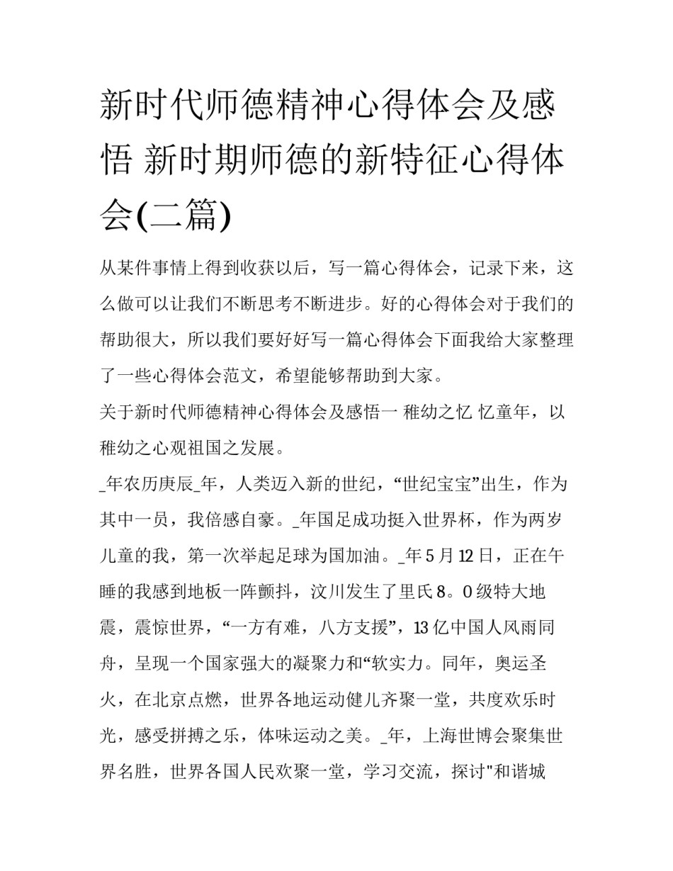 新时代师德精神心得体会及感悟 新时期师德的新特征心得体会(二篇)_第1页