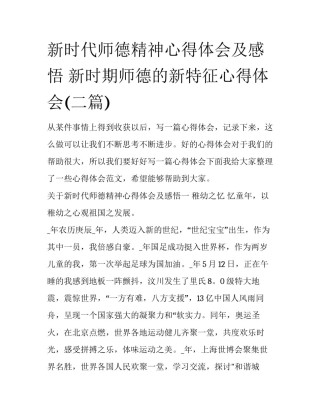新时代师德精神心得体会及感悟 新时期师德的新特征心得体会(二篇)