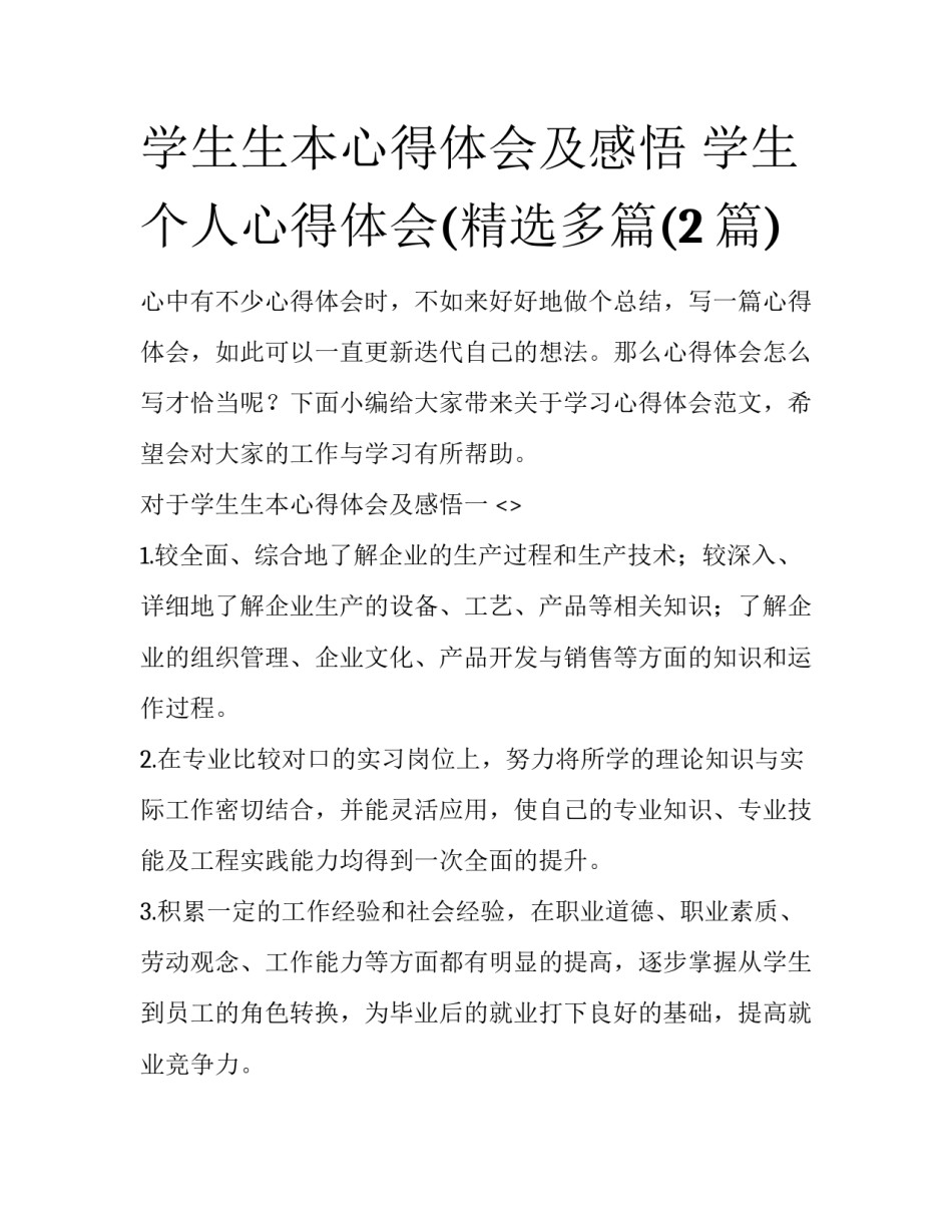 学生生本心得体会及感悟 学生个人心得体会(精选多篇(2篇)_第1页