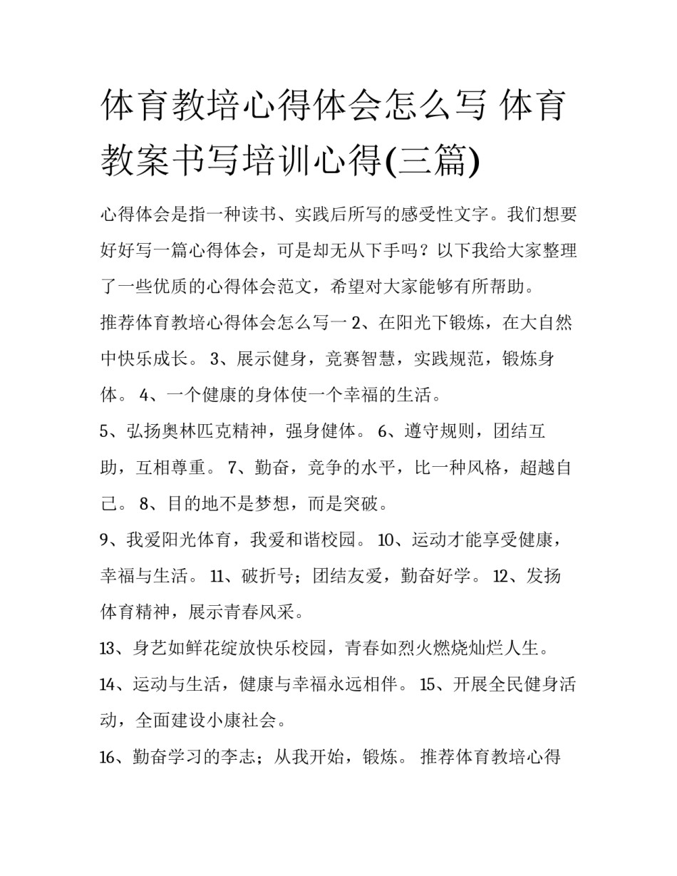 体育教培心得体会怎么写 体育教案书写培训心得(三篇)_第1页