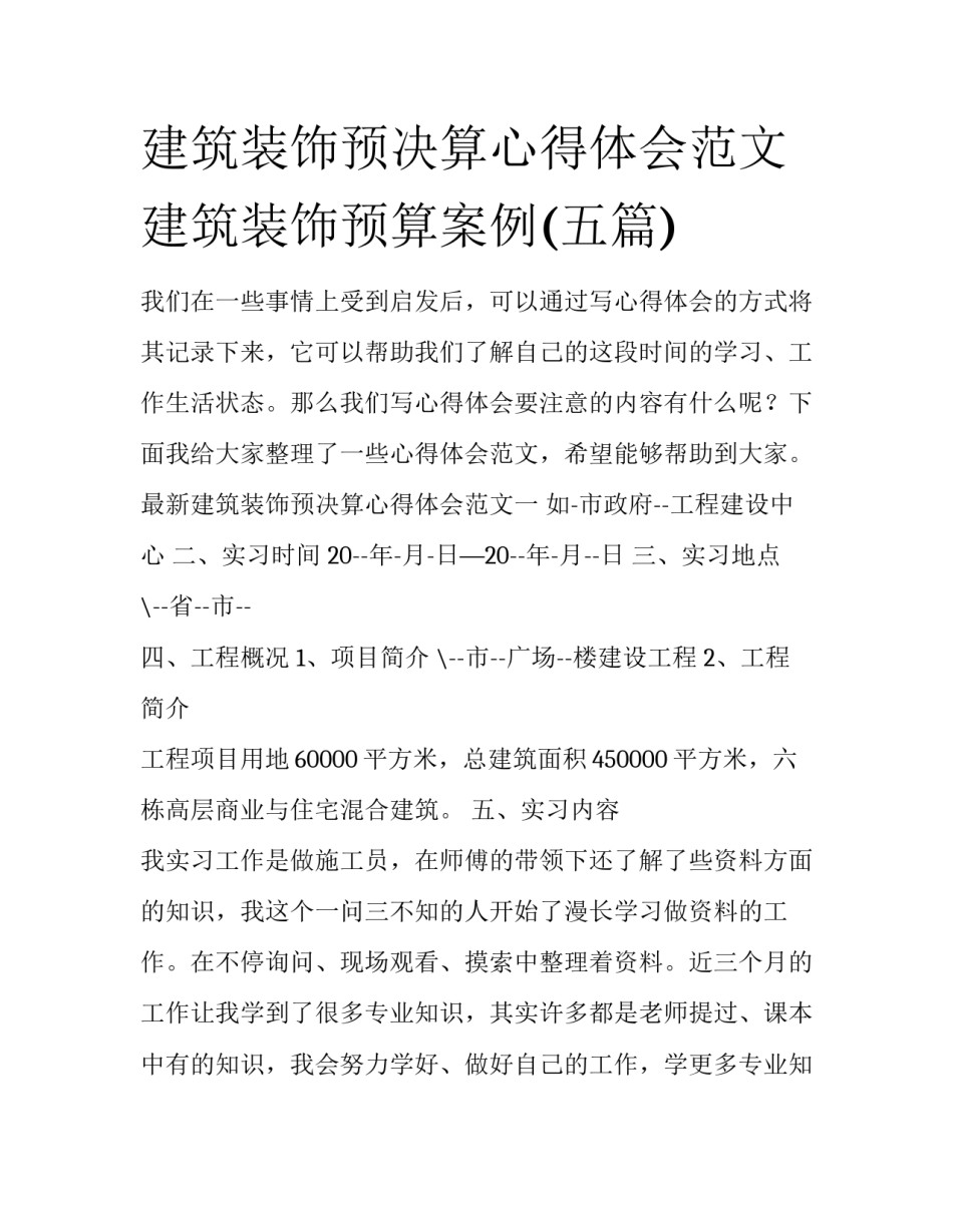 建筑装饰预决算心得体会范文 建筑装饰预算案例(五篇)_第1页