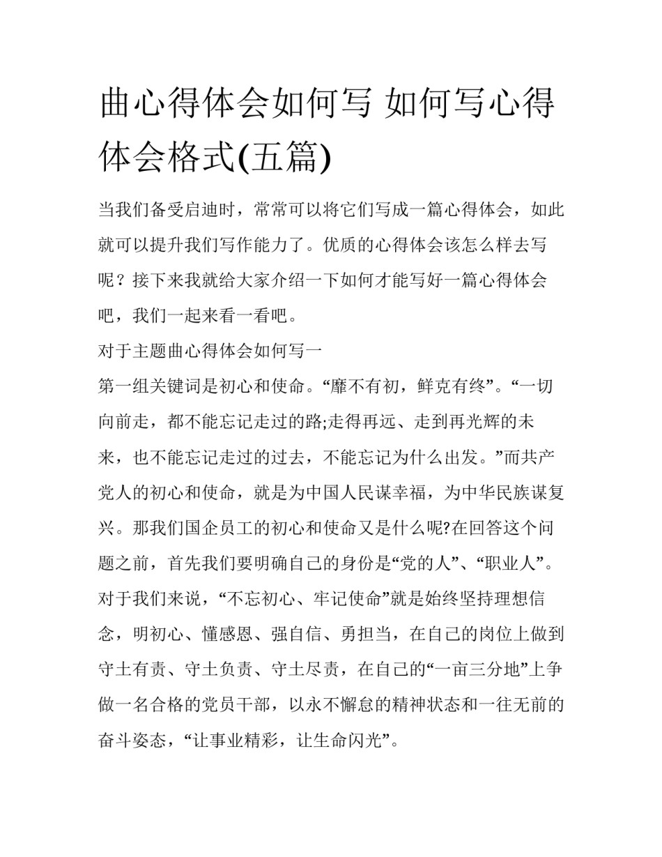 曲心得体会如何写 如何写心得体会格式(五篇)_第1页